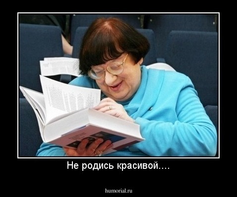 Не родись красивой....