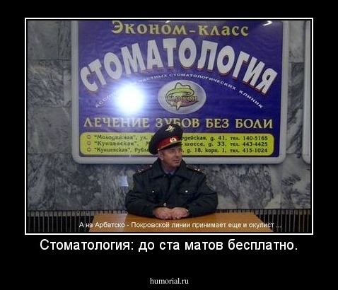 Стоматология: до ста матов бесплатно.