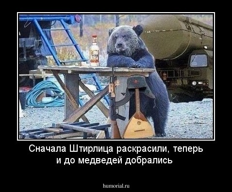 Сначала Штирлица раскрасили, теперь и до медведей добрались