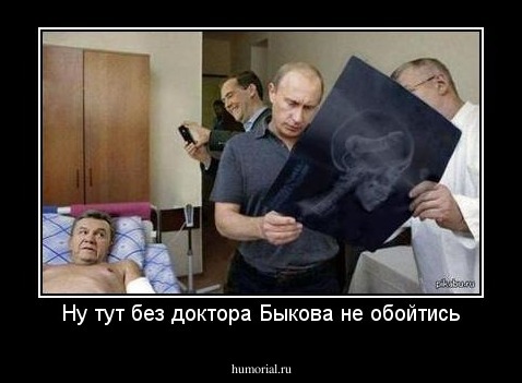 Ну тут без доктора Быкова не обойтись
