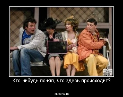 Кто-нибудь понял, что здесь происходит?