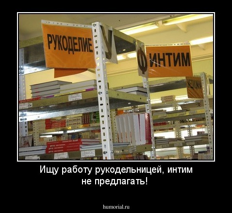 Ищу работу рукодельницей, интим не предлагать!