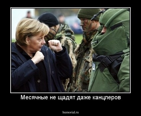 Месячные не щадят даже канцлеров