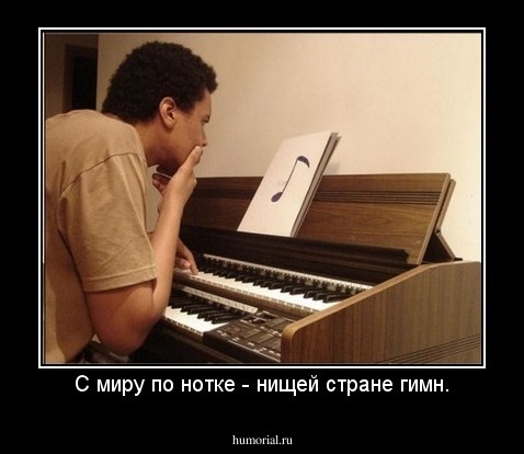 С миру по нотке - нищей стране гимн.