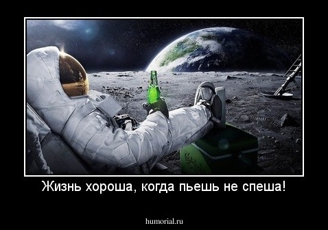 Жизнь хороша, когда пьешь не спеша!