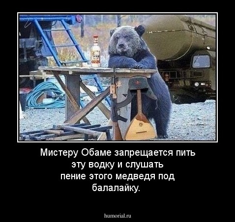 Мистеру Обаме запрещается пить эту водку и слушать пение этого медведя под балалайку.