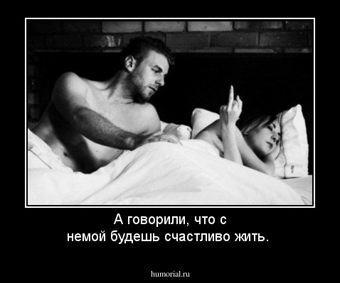 А говорили, что с немой будешь счастливо жить.