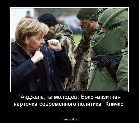"Aнджела,ты молодец. Бокс -визитная карточка современного политика"
                                                      Кличко