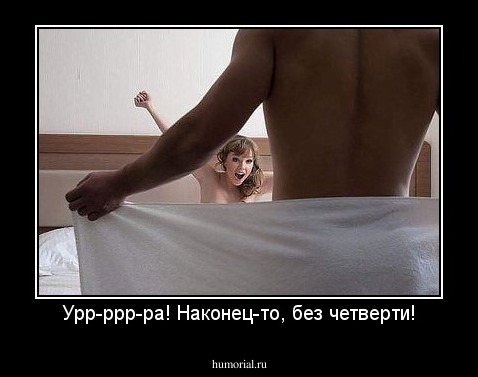 Урр-ррр-ра! Наконец-то, без четверти!