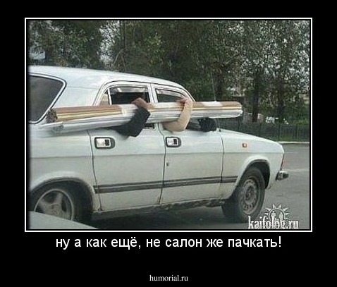 ну а как ещё, не салон же пачкать!