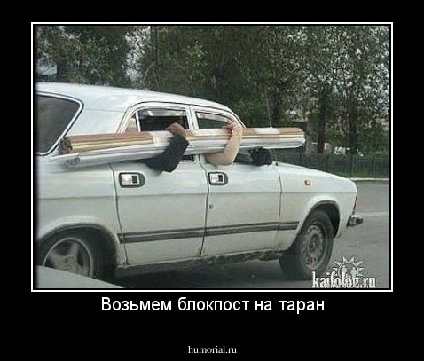 Возьмем блокпост на таран