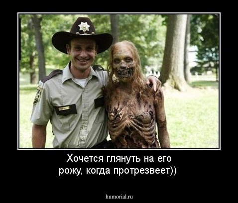 Хочется глянуть на его рожу, когда протрезвеет))