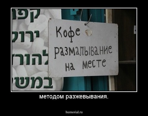 методом разжевывания.