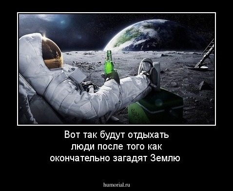 Вот так будут отдыхать люди после того как окончательно загадят Землю 