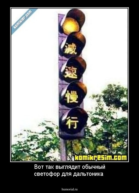 Вот так выглядит обычный светофор для дальтоника 
