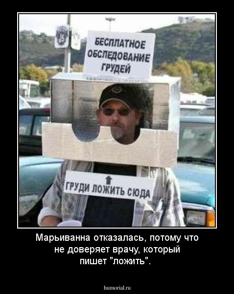Марьиванна отказалась, потому что не доверяет врачу, который пишет "ложить".
