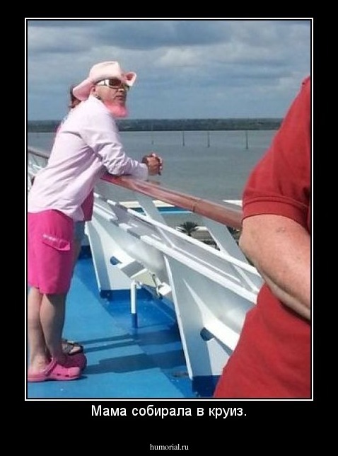 Мама собирала в круиз.