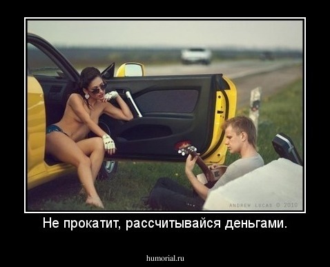 Не прокатит, рассчитывайся деньгами.