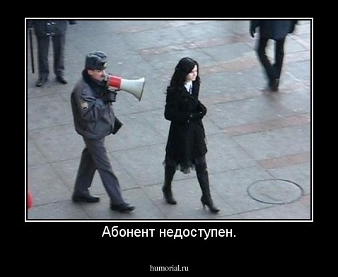 Абонент недоступен.