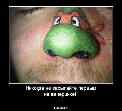 Никогда не засыпайте первым на вечеринке!