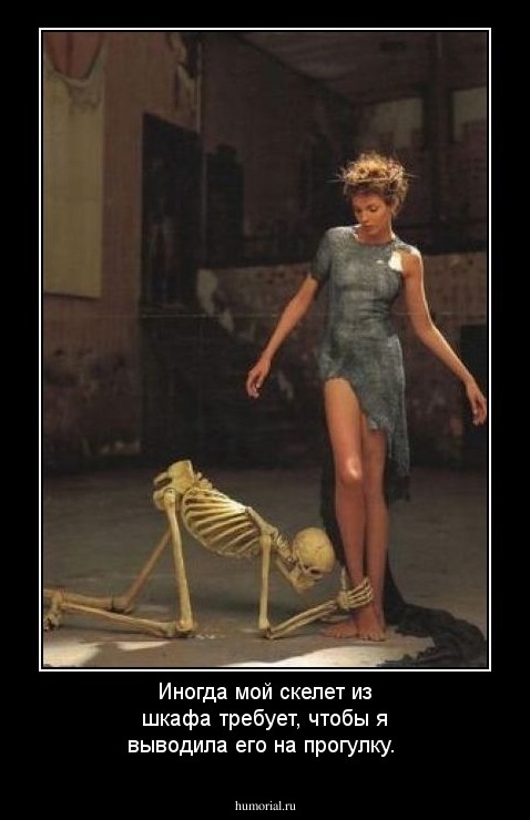 Иногда мой скелет из шкафа требует, чтобы я выводила его на прогулку.
