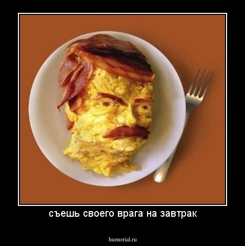 съешь своего врага на завтрак
