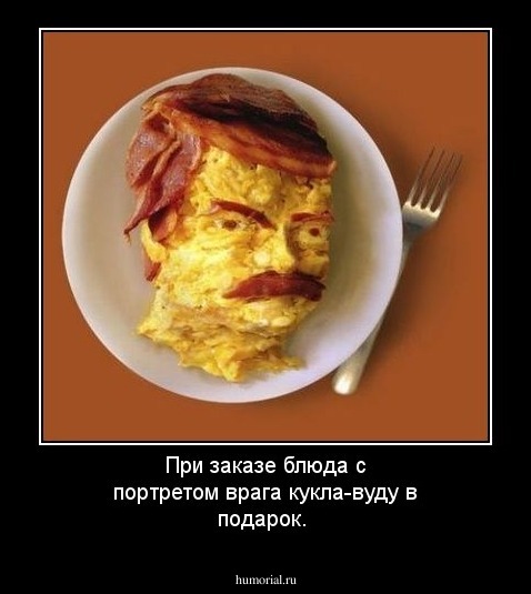 При заказе блюда с портретом врага кукла-вуду в подарок.