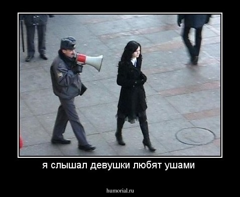 я слышал девушки любят ушами 