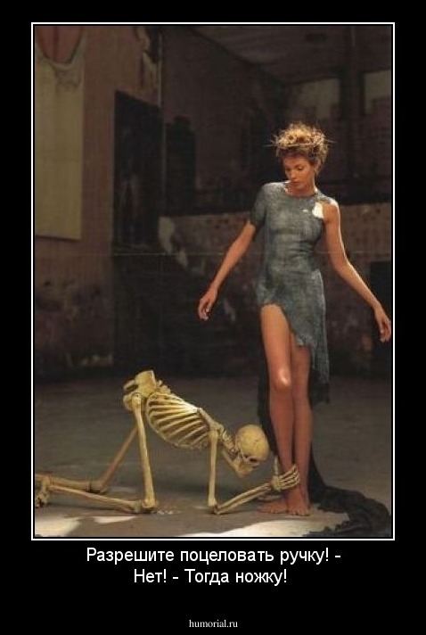 Разрешите поцеловать ручку! - Нет!  - Тогда ножку!