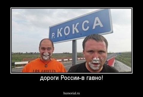 дороги России-в гавно!