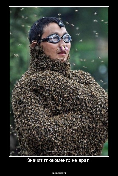 Значит глюкоментр не врал!