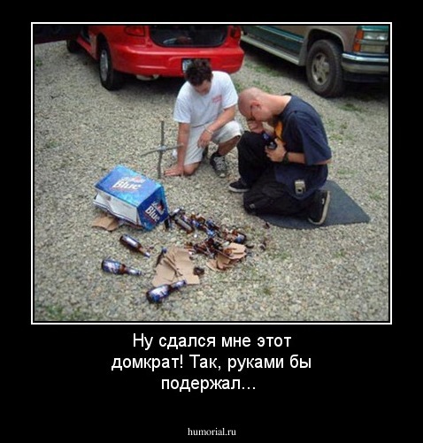 Ну сдался мне этот домкрат! Так, руками бы подержал...