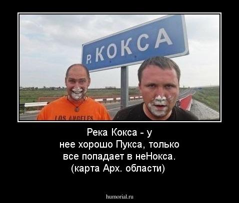 Река Кокса - у нее хорошо Пукса, только все попадает в неНокса. (карта Арх. области)