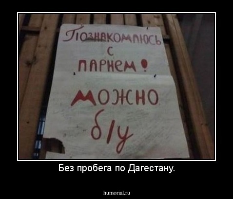 Без пробега по Дагестану.