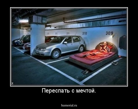 Переспать с мечтой.