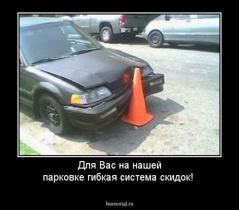 Для Вас на нашей парковке гибкая система скидок!