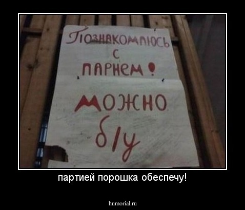 партией порошка обеспечу!