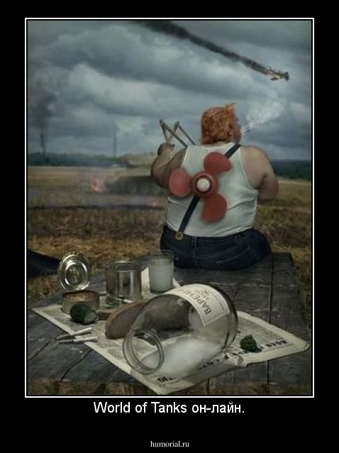 World of Tanks он-лайн.
