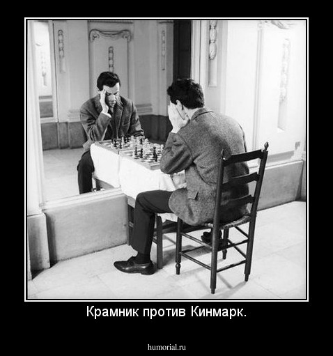 Крамник против Кинмарк.