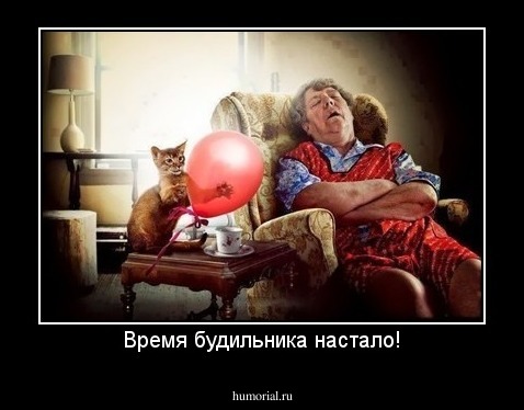Время будильника настало!