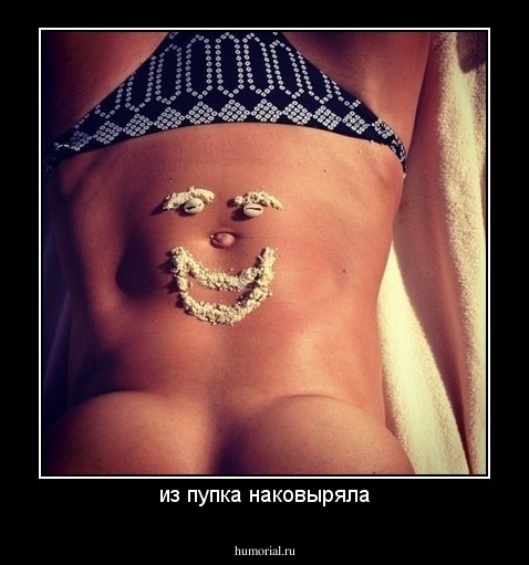 из пупка наковыряла