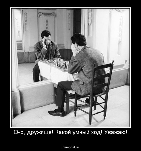 О-о, дружище! Какой умный ход! Уважаю!