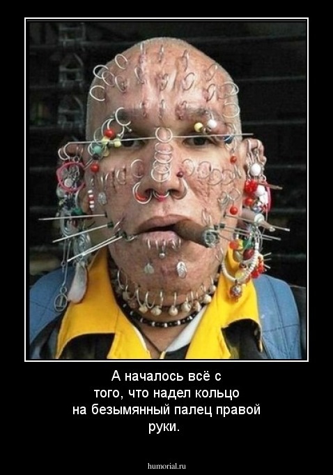 А началось всё с того, что надел кольцо на безымянный палец правой руки.