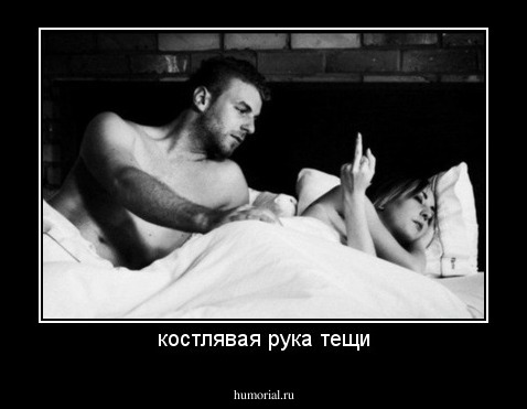 костлявая рука тещи