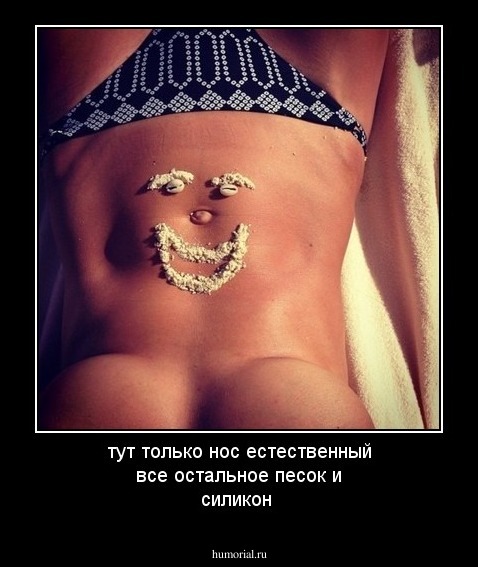 тут только нос естественный все остальное песок и силикон 