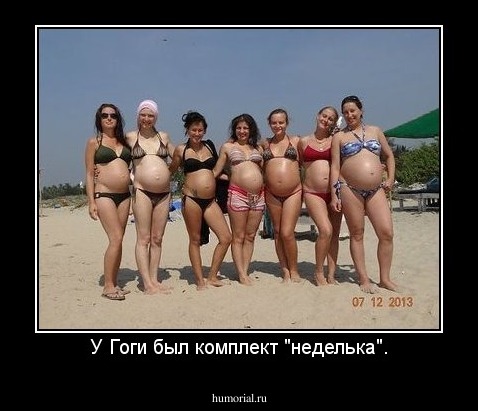 У Гоги был комплект "неделька".