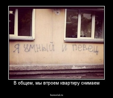 В общем, мы втроем квартиру снимаем