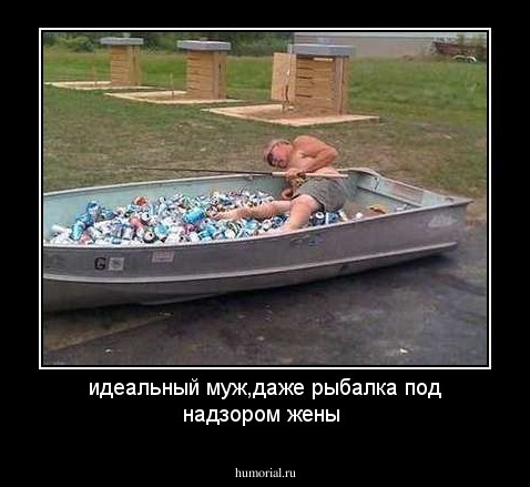 идеальный муж,даже рыбалка под надзором жены