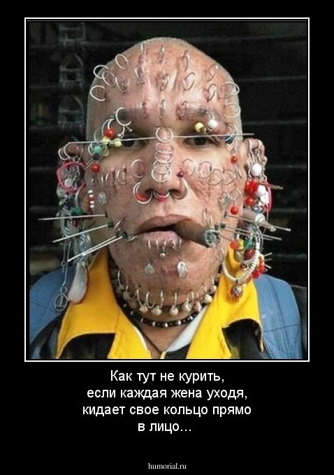 Как тут не курить, если  каждая жена уходя,  кидает  свое кольцо прямо  в лицо...  