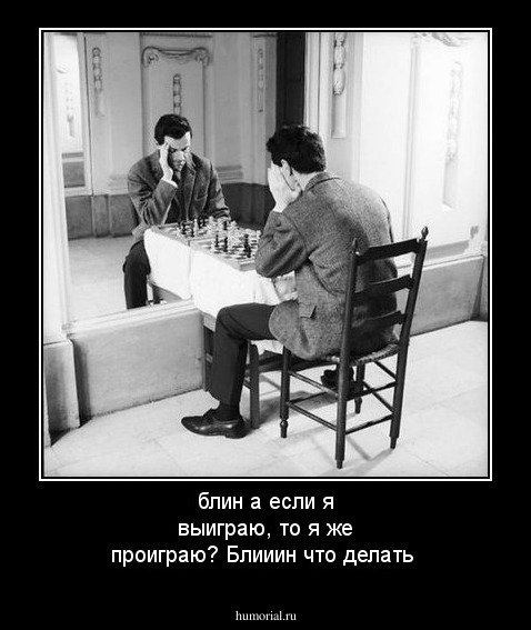 блин а если я выиграю, то я же проиграю? Блииин что делать